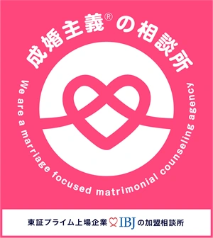 成婚主義の相談所