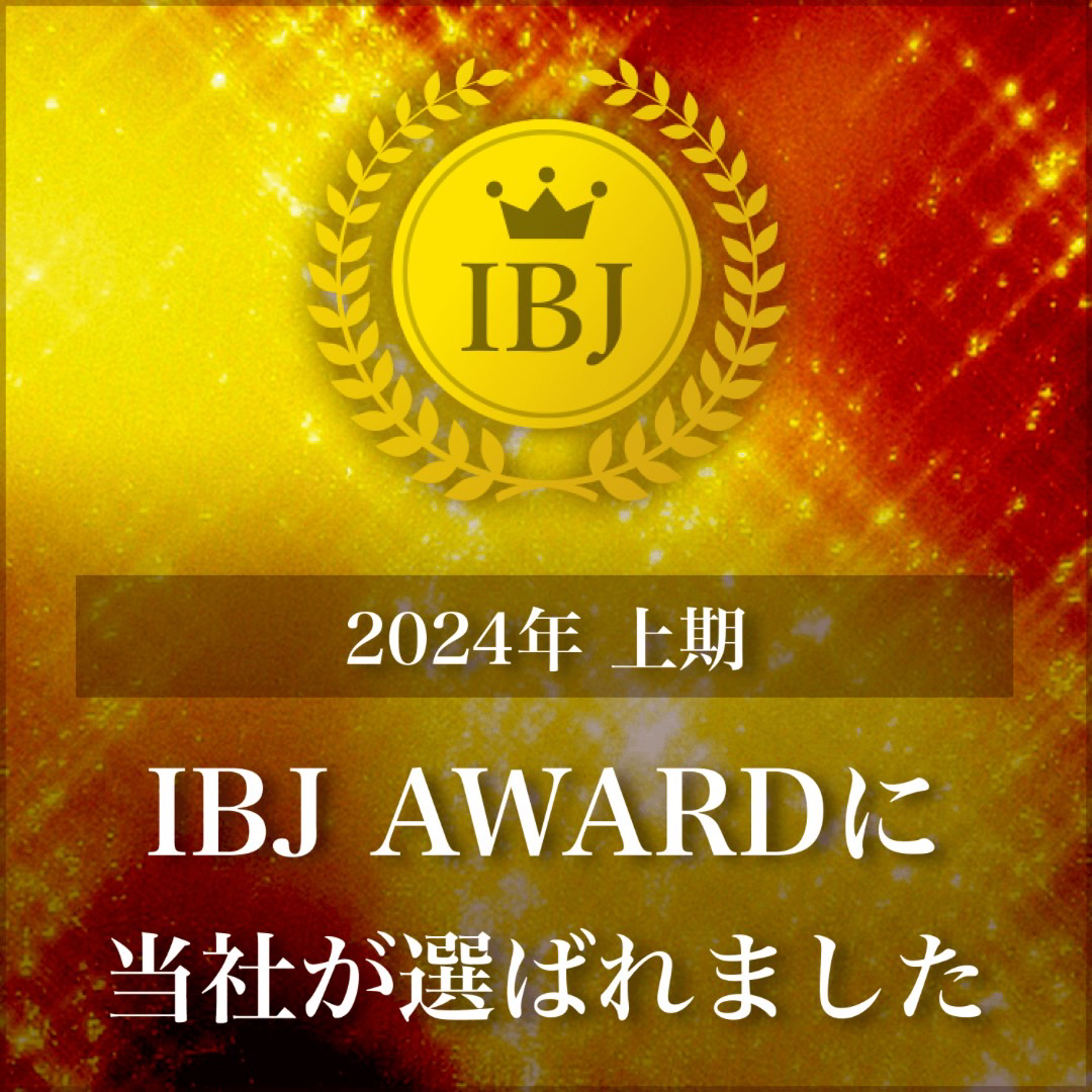 2024年上期 IBJ AWARDに当社が選ばれました